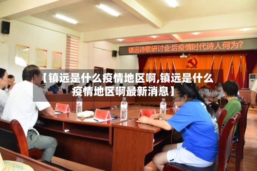 【镇远是什么疫情地区啊,镇远是什么疫情地区啊最新消息】