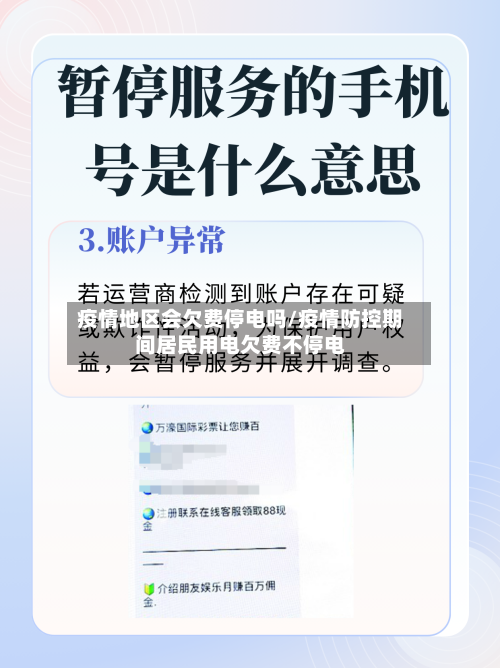 疫情地区会欠费停电吗/疫情防控期间居民用电欠费不停电-第3张图片