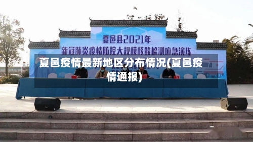 夏邑疫情最新地区分布情况(夏邑疫情通报)