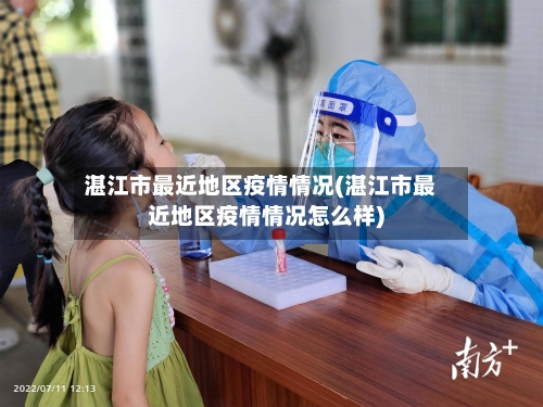 湛江市最近地区疫情情况(湛江市最近地区疫情情况怎么样)-第2张图片