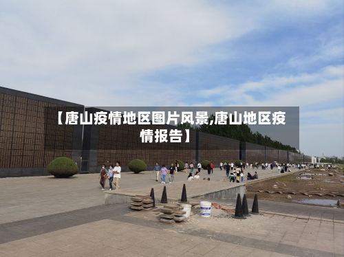 【唐山疫情地区图片风景,唐山地区疫情报告】