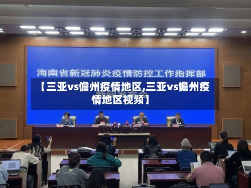 【三亚vs儋州疫情地区,三亚vs儋州疫情地区视频】-第3张图片