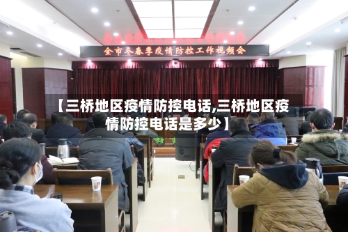 【三桥地区疫情防控电话,三桥地区疫情防控电话是多少】-第3张图片