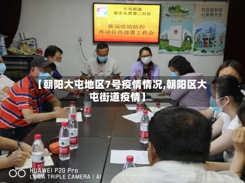 【朝阳大屯地区7号疫情情况,朝阳区大屯街道疫情】-第2张图片