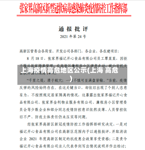 上海疫情高危地区公示(上海 高危)