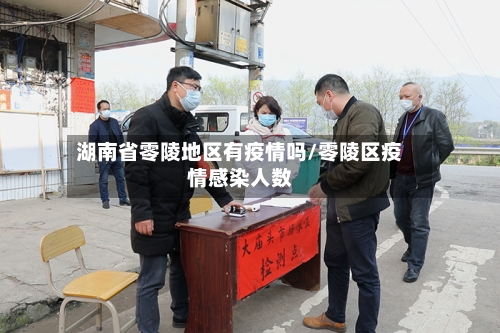 湖南省零陵地区有疫情吗/零陵区疫情感染人数