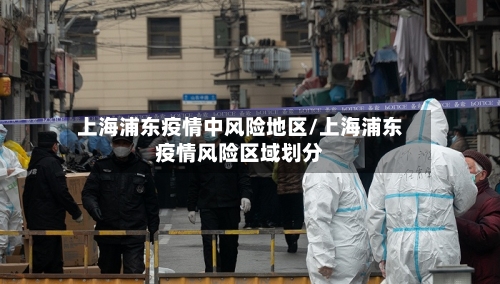 上海浦东疫情中风险地区/上海浦东疫情风险区域划分