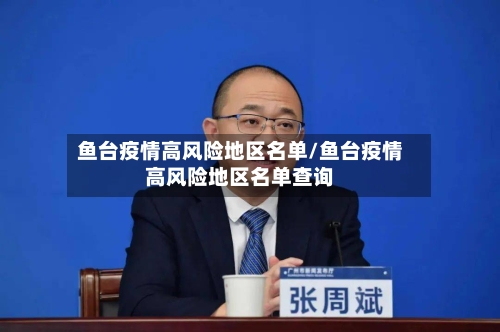 鱼台疫情高风险地区名单/鱼台疫情高风险地区名单查询-第2张图片