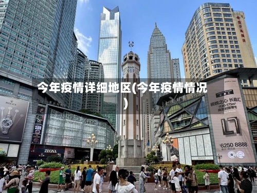 今年疫情详细地区(今年疫情情况)