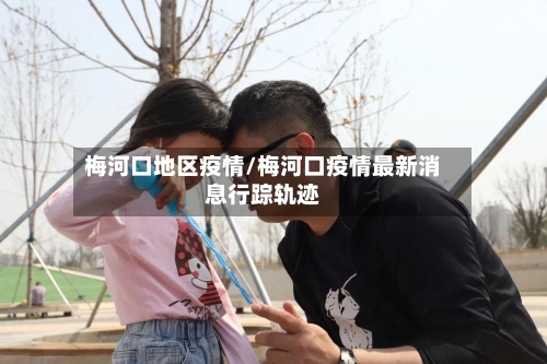 梅河口地区疫情/梅河口疫情最新消息行踪轨迹-第2张图片