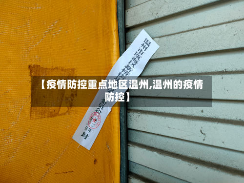 【疫情防控重点地区温州,温州的疫情防控】-第2张图片