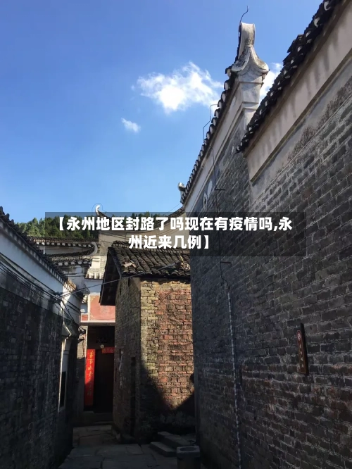 【永州地区封路了吗现在有疫情吗,永州近来几例】