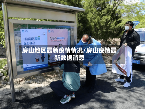房山地区最新疫情情况/房山疫情最新数据消息-第3张图片