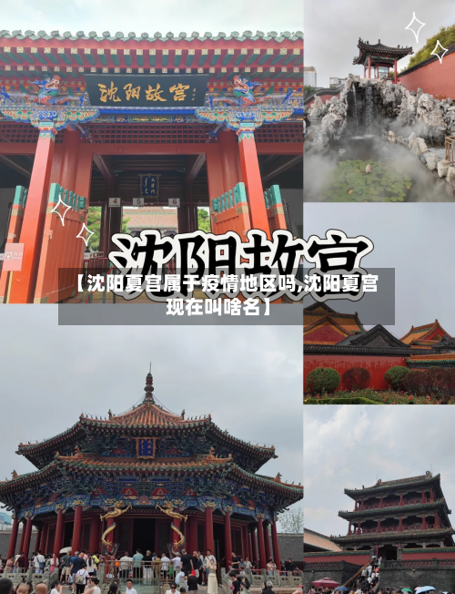 【沈阳夏宫属于疫情地区吗,沈阳夏宫现在叫啥名】-第2张图片