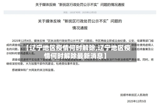 【辽宁地区疫情何时解除,辽宁地区疫情何时解除最新消息】