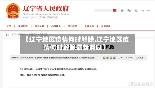 【辽宁地区疫情何时解除,辽宁地区疫情何时解除最新消息】-第3张图片