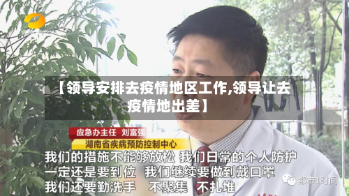 【领导安排去疫情地区工作,领导让去疫情地出差】