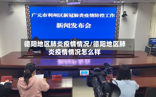 德阳地区肺炎疫情情况/德阳地区肺炎疫情情况怎么样