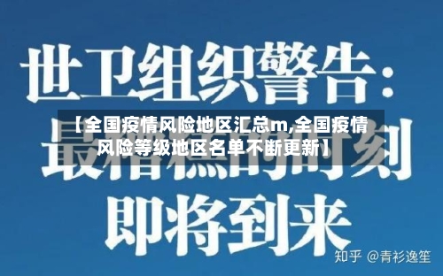 【全国疫情风险地区汇总m,全国疫情风险等级地区名单不断更新】-第2张图片