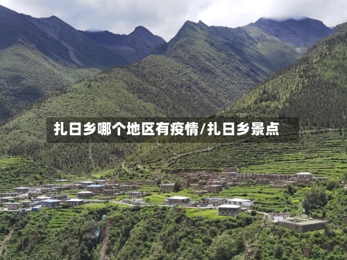扎日乡哪个地区有疫情/扎日乡景点-第3张图片