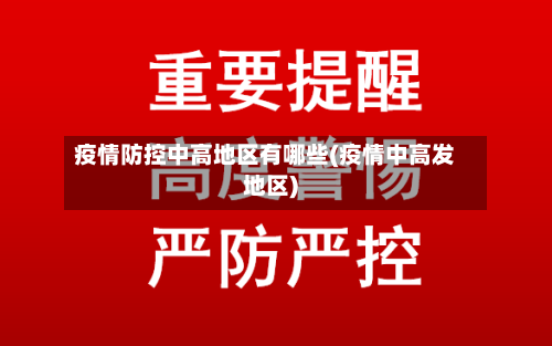 疫情防控中高地区有哪些(疫情中高发地区)-第3张图片