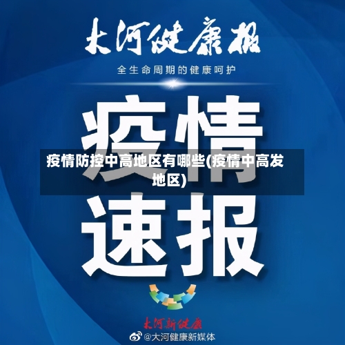 疫情防控中高地区有哪些(疫情中高发地区)-第2张图片