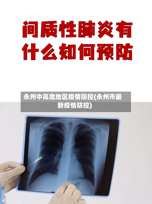 永州中高危地区疫情防控(永州市最新疫情防控)