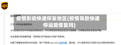 疫情影响快递停发地区(疫情导致快递停运能恢复吗)-第2张图片
