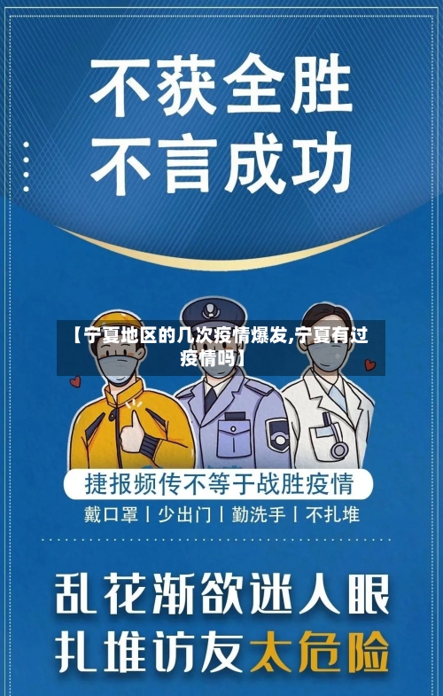 【宁夏地区的几次疫情爆发,宁夏有过疫情吗】-第2张图片