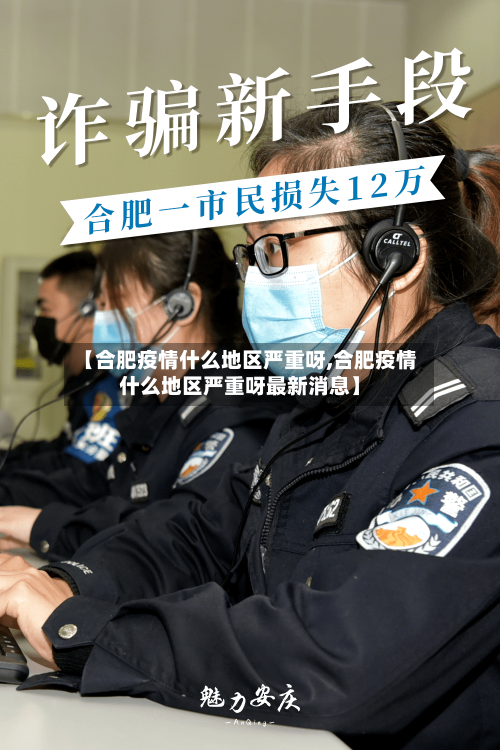 【合肥疫情什么地区严重呀,合肥疫情什么地区严重呀最新消息】-第2张图片