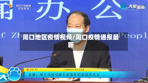 周口地区疫情视频/周口疫情通报最新-第2张图片