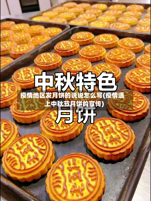 疫情地区发月饼的说说怎么写(疫情遇上中秋节月饼的宣传)-第2张图片
