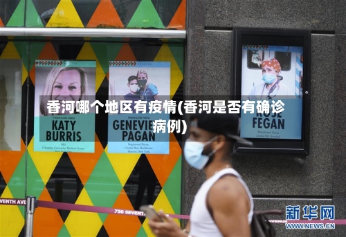 香河哪个地区有疫情(香河是否有确诊病例)-第2张图片