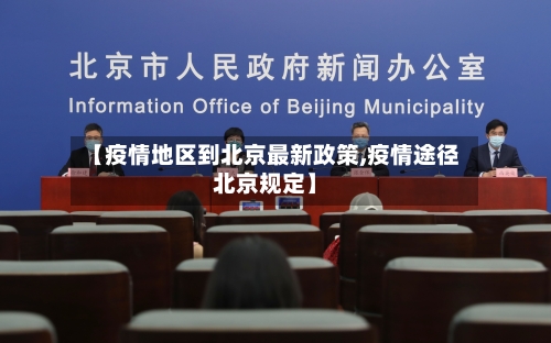 【疫情地区到北京最新政策,疫情途径北京规定】