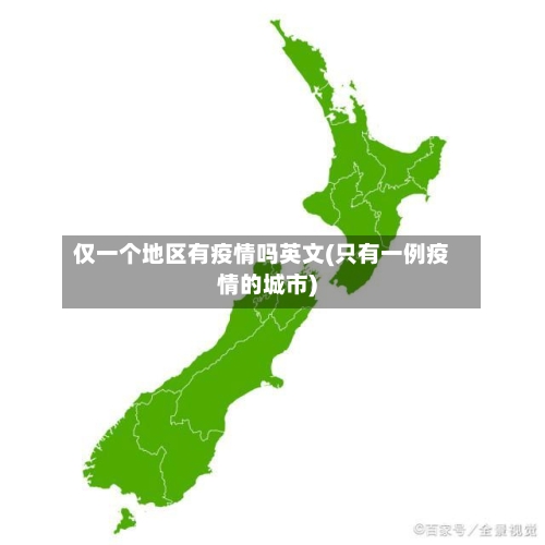 仅一个地区有疫情吗英文(只有一例疫情的城市)
