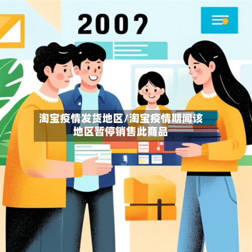 淘宝疫情发货地区/淘宝疫情期间该地区暂停销售此商品-第2张图片