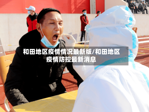 和田地区疫情情况最新版/和田地区疫情防控最新消息-第2张图片