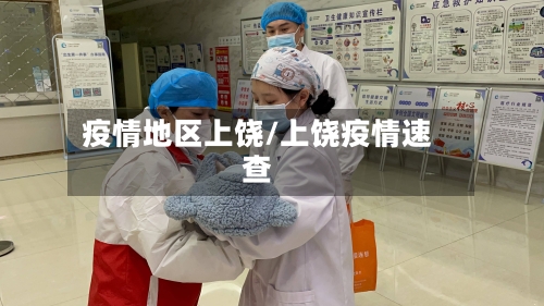 疫情地区上饶/上饶疫情速查