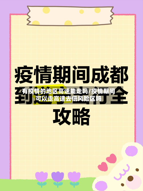 有疫情的地区高速能走吗/疫情期间可以走高速去低风险区吗-第2张图片