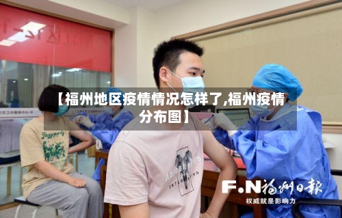 【福州地区疫情情况怎样了,福州疫情分布图】