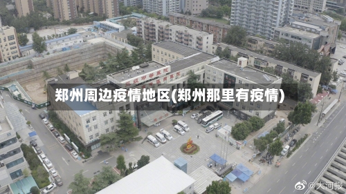 郑州周边疫情地区(郑州那里有疫情)