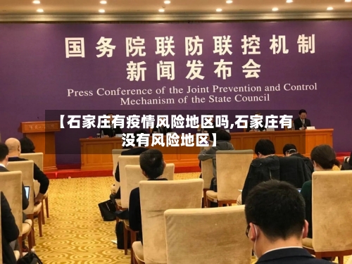 【石家庄有疫情风险地区吗,石家庄有没有风险地区】-第3张图片