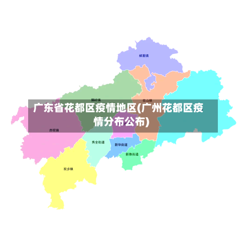 广东省花都区疫情地区(广州花都区疫情分布公布)-第2张图片