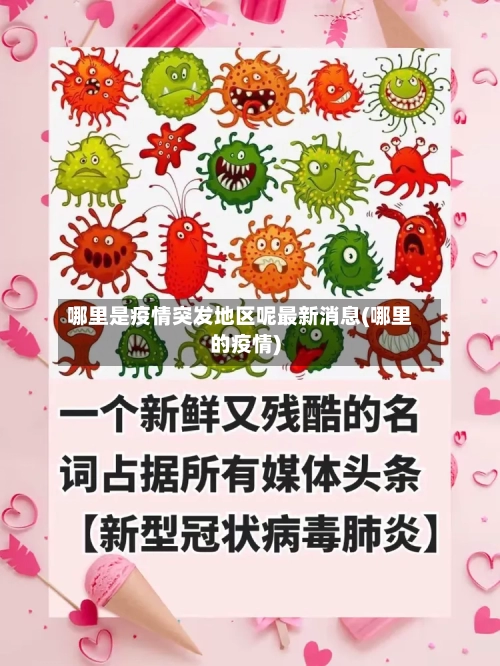 哪里是疫情突发地区呢最新消息(哪里的疫情)-第2张图片