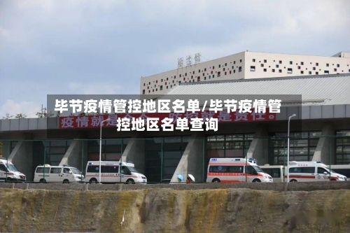 毕节疫情管控地区名单/毕节疫情管控地区名单查询