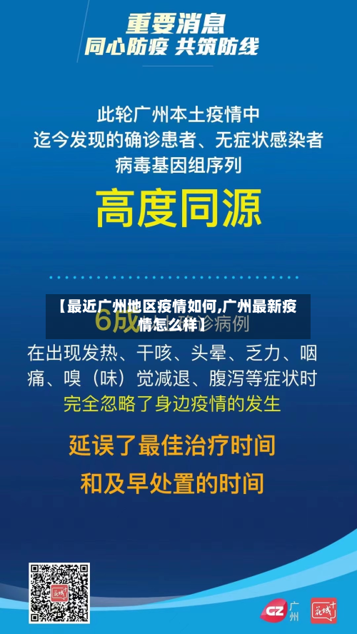 【最近广州地区疫情如何,广州最新疫情怎么样】-第2张图片