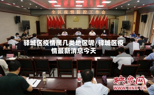 驿城区疫情属几类地区呢/驿城区疫情最新消息今天-第3张图片