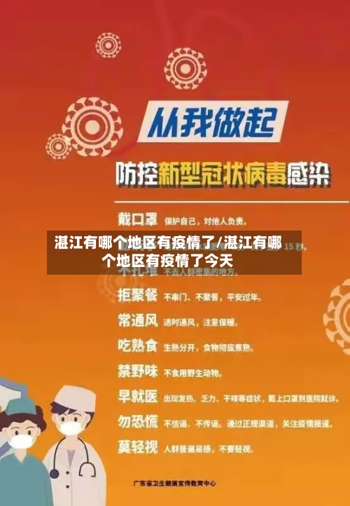 湛江有哪个地区有疫情了/湛江有哪个地区有疫情了今天