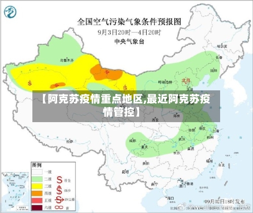 【阿克苏疫情重点地区,最近阿克苏疫情管控】