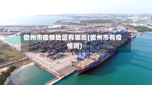 儋州市疫情地区有哪些(儋州市有疫情吗)